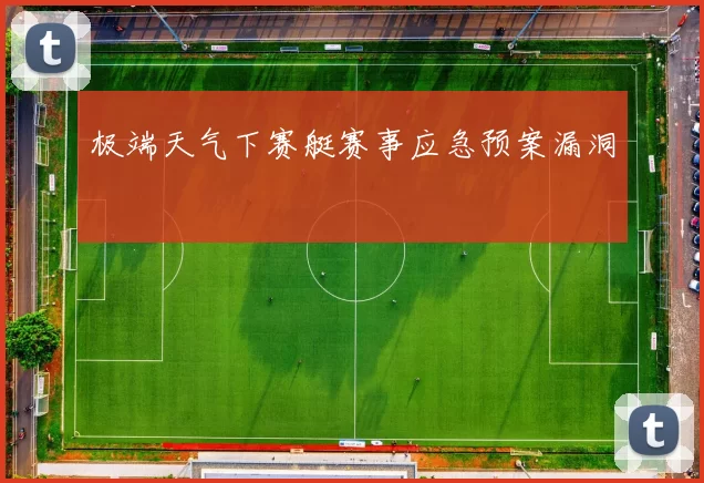极端天气下赛艇赛事应急预案漏洞