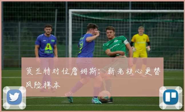 莫兰特对位詹姆斯：新老核心更替风险样本