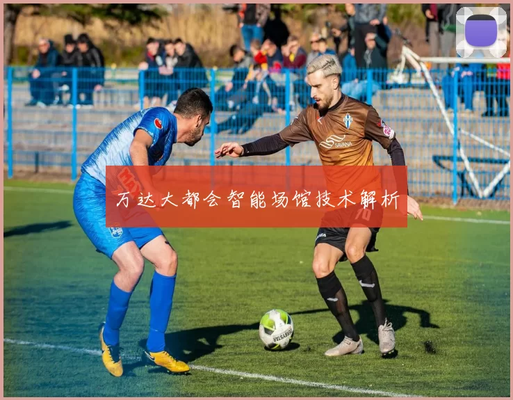 万达大都会智能场馆技术解析