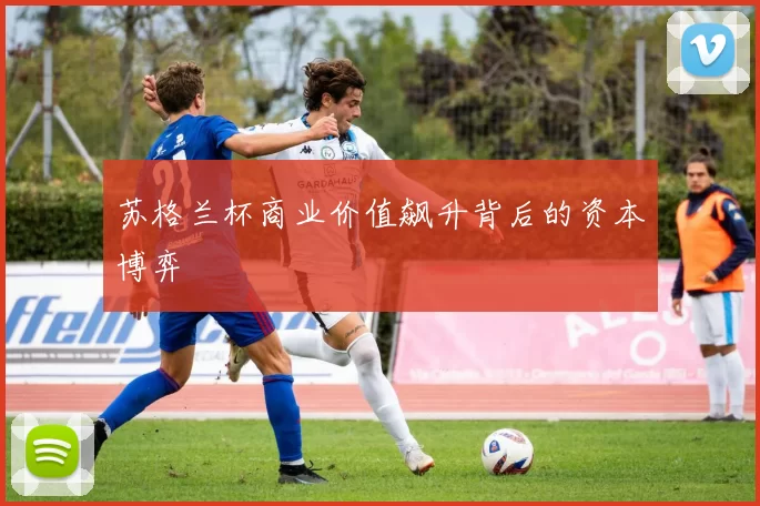 苏格兰杯商业价值飙升背后的资本博弈