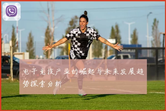 电子竞技产业的崛起与未来发展趋势探索分析