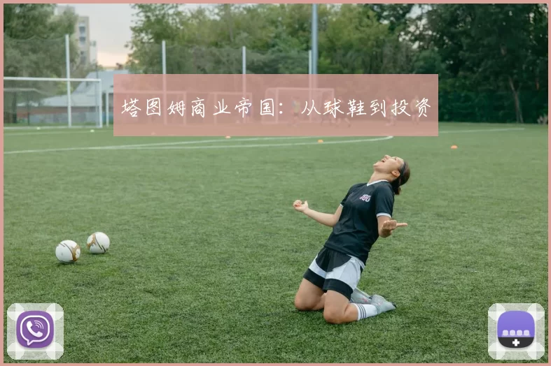 塔图姆商业帝国：从球鞋到投资