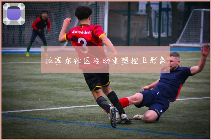 拉塞尔社区活动重塑控卫形象