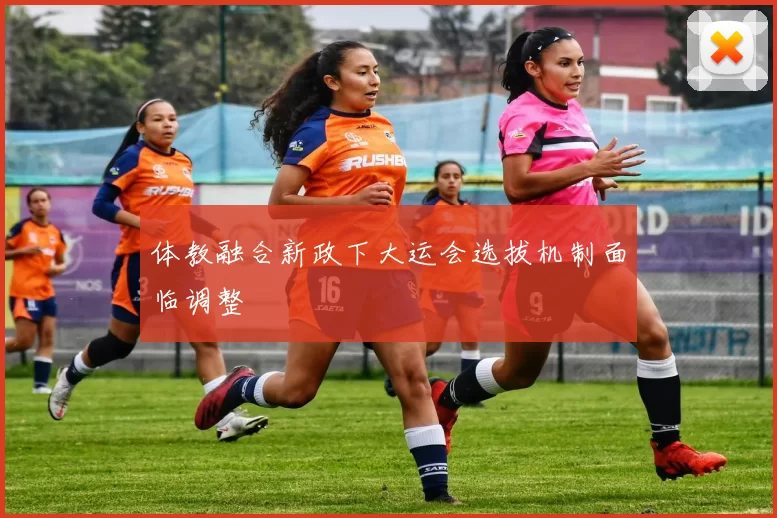 体教融合新政下大运会选拔机制面临调整