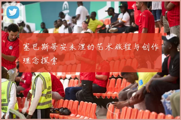 塞巴斯蒂安米涅的艺术旅程与创作理念探索
