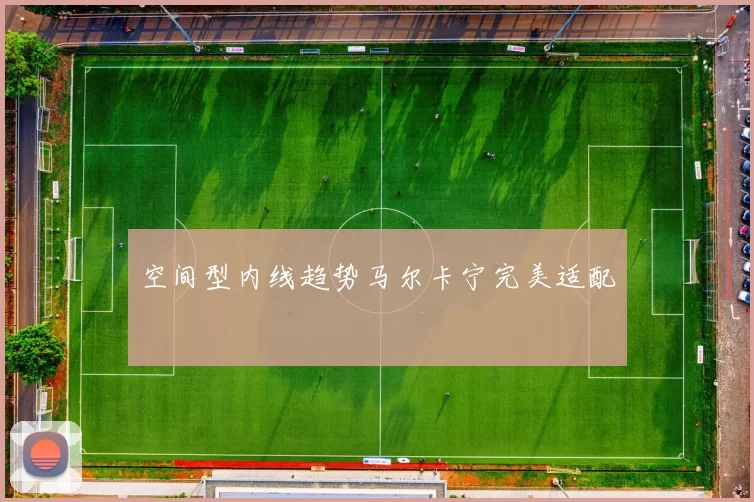 空间型内线趋势马尔卡宁完美适配