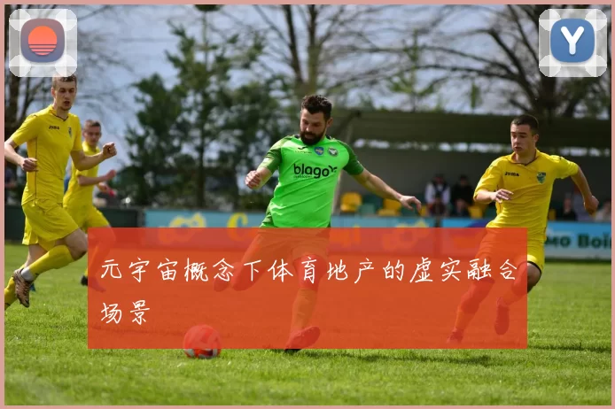 元宇宙概念下体育地产的虚实融合场景