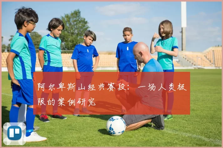 阿尔卑斯山经典赛段：一场人类极限的案例研究