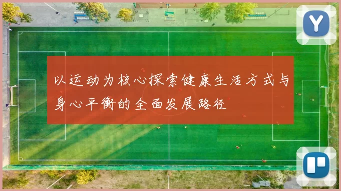 以运动为核心探索健康生活方式与身心平衡的全面发展路径
