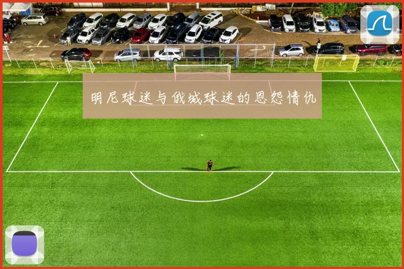 明尼球迷与俄城球迷的恩怨情仇