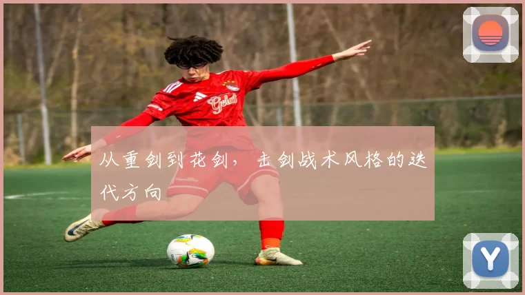 从重剑到花剑，击剑战术风格的迭代方向