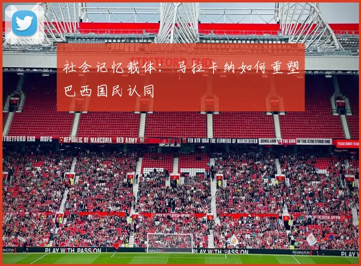 社会记忆载体：马拉卡纳如何重塑巴西国民认同