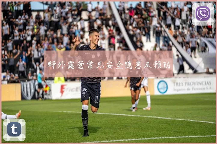 野外露营常见安全隐患及预防