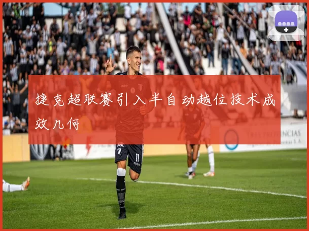 捷克超联赛引入半自动越位技术成效几何