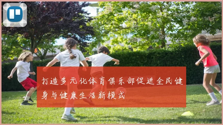 打造多元化体育俱乐部促进全民健身与健康生活新模式