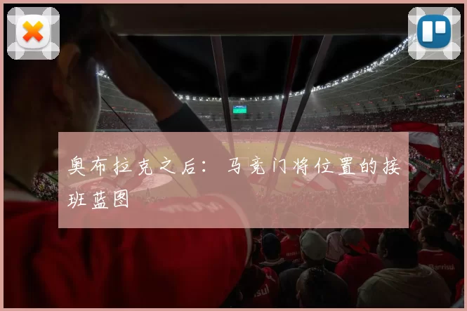 奥布拉克之后：马竞门将位置的接班蓝图