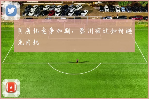同质化竞争加剧，泰州宿迁如何避免内耗