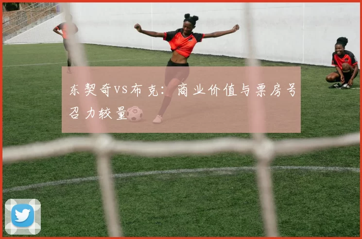 东契奇vs布克：商业价值与票房号召力较量