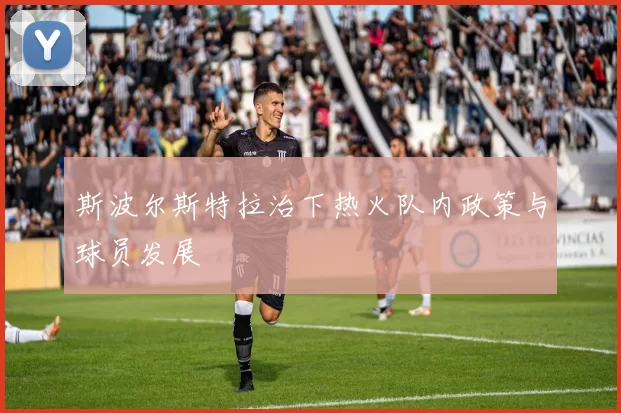 斯波尔斯特拉治下热火队内政策与球员发展