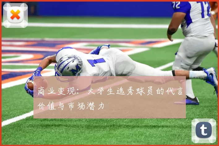 商业变现：大学生选秀球员的代言价值与市场潜力